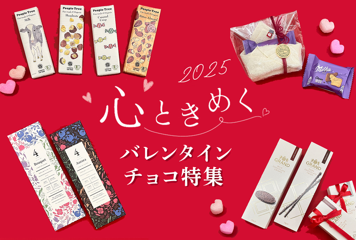 【Fuku*Fuku和田店】心ときめく2025バレンタインチョコレート特集