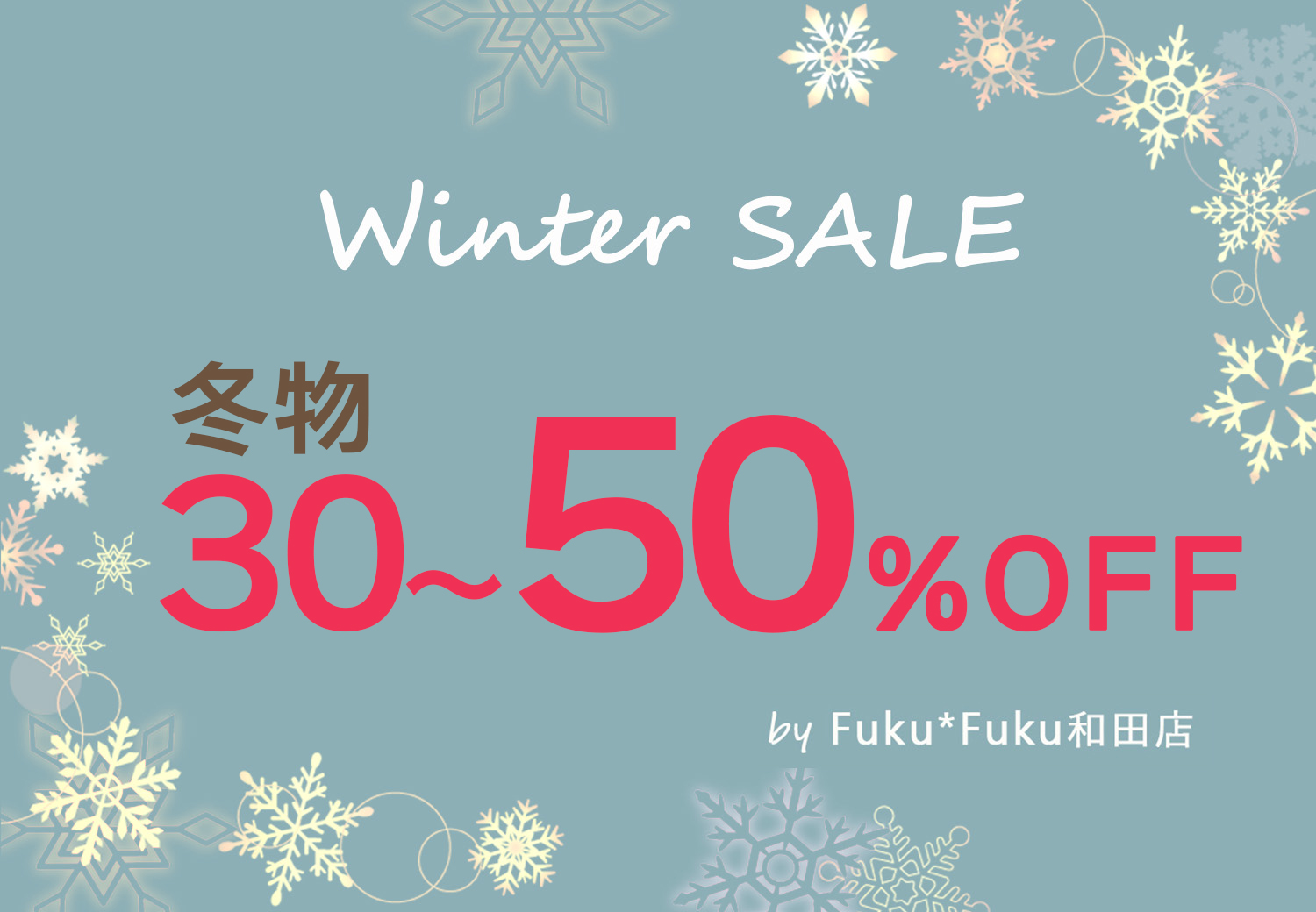 ★和田店ウインターセール★冬物なんと最大50％OFF！【レディース・メンズ・冬小物】今すぐ～春先まで使えるアイテムをおトクにゲットしよう！！【和田店限定】