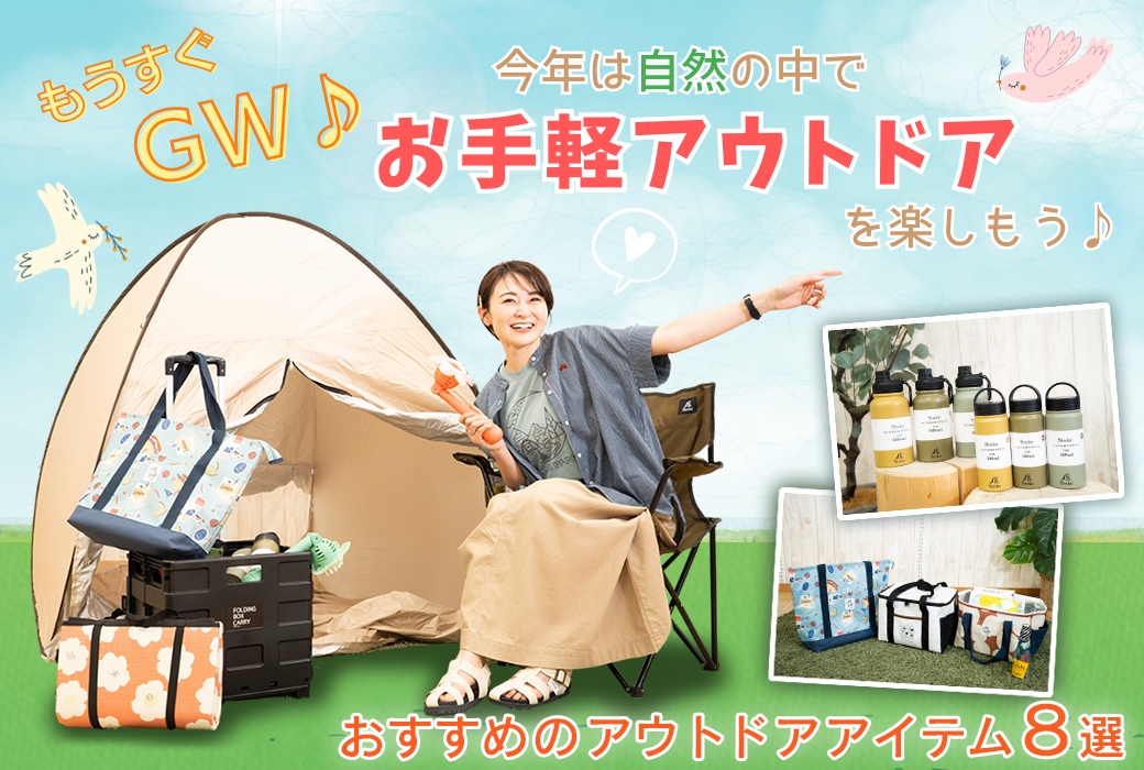 もうすぐGW!今年は自然の中で”お手軽アウトドア”を楽しもう♪おすすめのアウトドアアイテム8選 ※タウン店を除く