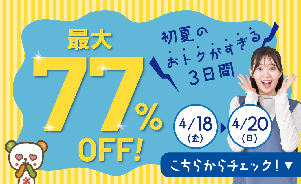 最大77％OFF！初夏のおトクがすぎる3日間[4/18(金)～20(日)]【Fuku*Fuku和田店】
