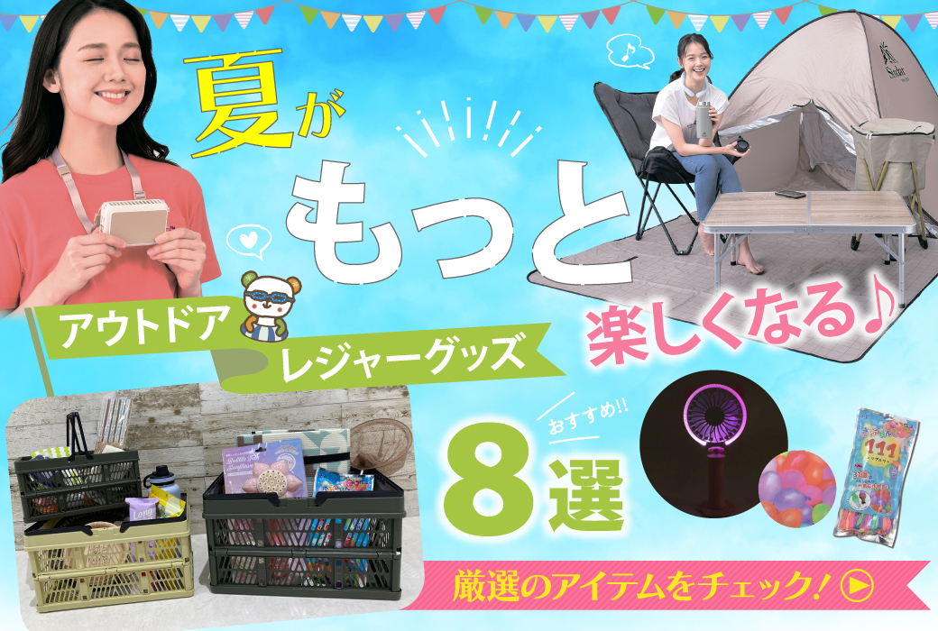 夏がもっと楽しくなる♪アウトドア・レジャーグッズ８選[キャンプ/バーベキュー/海水浴/プール/花火大会]
