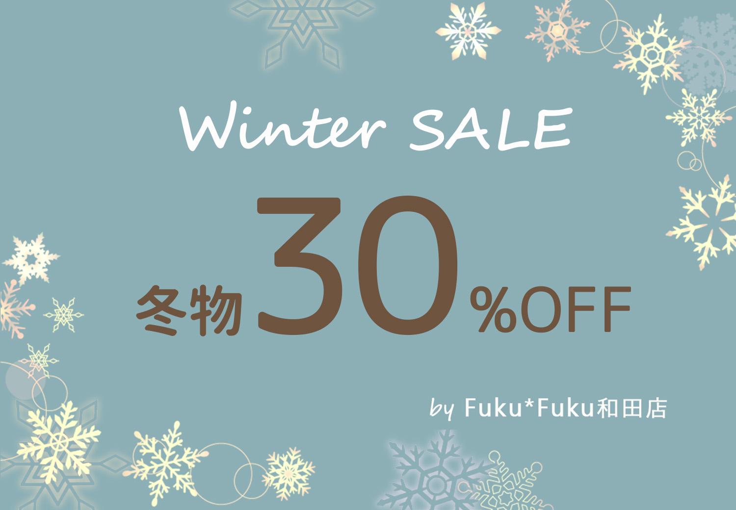 お待たせしました！冬の一大イベント★ウインターSALE★冬物30％OFF！！欲しかったあのアイテムを手に入れるチャンス到来！【和田店限定】