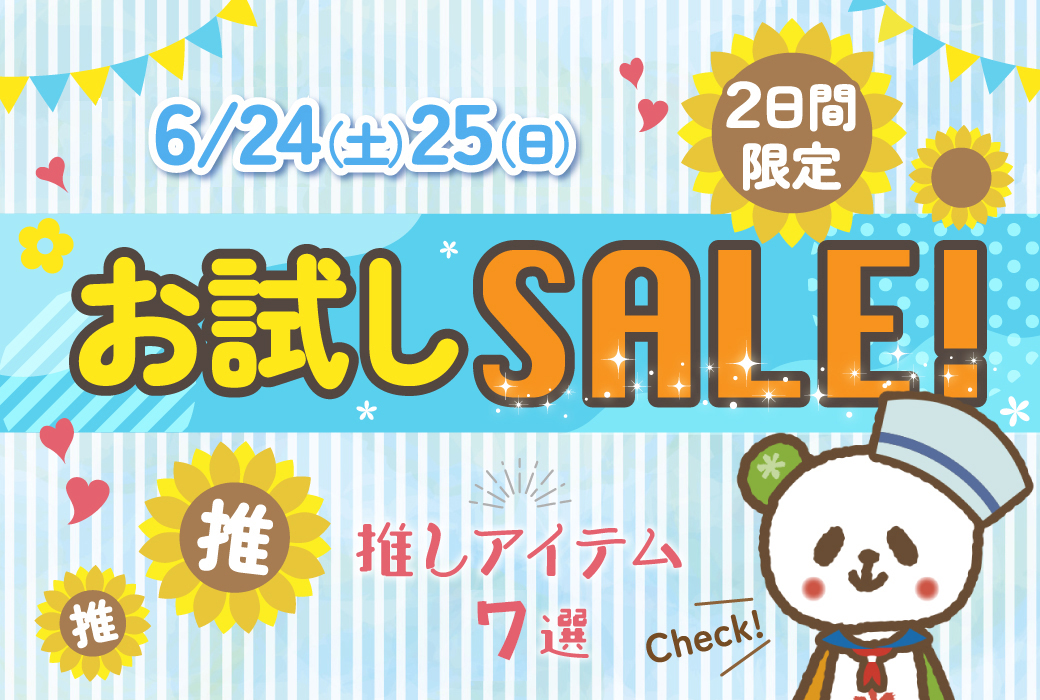 6/24(土)、25(日)２日間限定☆お試しSALE！推しアイテム７選【Fuku*Fuku浜松有玉南店、Fuku*Fuku和田店】